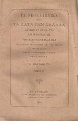 Τα νεοελληνικά ήτοι Τα κατά την Ελλάδα κυριώτερα συμβάντα και η κατάστασις της ελληνικής παιδείας, Τόμος Β'