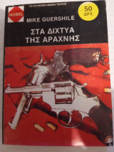 Στα δίχτυα της αράχνης