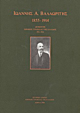 Ιωάννης Α. Βαλαωρίτης 1855 - 1914: Διοικητής Εθνικής Τράπεζας της Ελλάδος 1911 - 1914