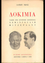 Δοκίμια Φιτζέραλντ Χέμινγουεϊ