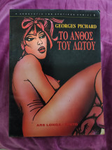 Τα άνθη του λωτού