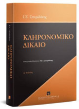 Κληρονομικό δίκαιο: Συνεργασία/επιμέλεια: Μ.Ι. Σπυριδάκης
