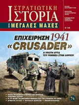 Επιχείρηση "Crusader" 1941: H πρώτη ήττα του Ρόμμελ στην Αφρική