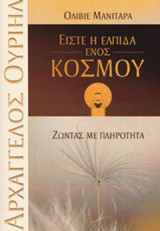 Είστε η ελπίδα ενός κόσμου: Ζώντας με πληρότητα