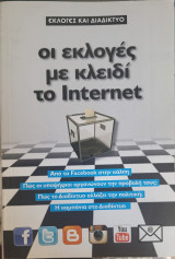 Οι εκλογές με κλειδί το Internet