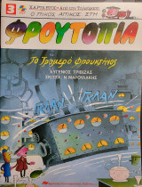 Φρουτοπία το τρομερό φρουτοκτήνος 1990