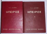 Ήπειρος 1971 N.Hammond τομος Α+Β