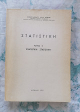 Στατιστική τόμος 2 (Επαγωγική Στατιστική)