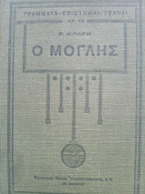 Ο Μόγλης συλλεκτικό του 1930