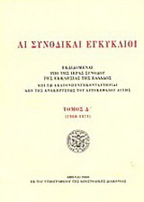 Αι συνοδικαί εγκύκλιοι: Εκδιδομέναι υπό της Ιεράς Συνόδου της Εκκλησίας της Ελλάδος επί τη εκατονπεντηκονταετηρίδι από της ανακηρήξεως του αυτοκεφάλου αυτής: 1968-1971