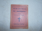 Ακολουθια του αναγνωστου -Ητοι Συλλειτουργικον