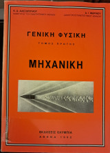 Γενική φυσική, μηχανική, τόμος πρώτος