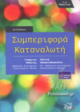 ΣΥΜΠΕΡΙΦΟΡΑ ΚΑΤΑΝΑΛΩΤΗ