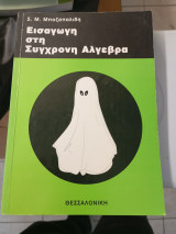 Εισαγωγή στη σύγχρονη άλγεβρα