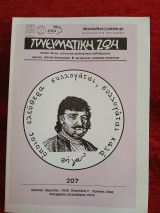 Πνευματική ζωή τεύχος 207