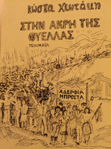 Στην άκρη της θύελλας