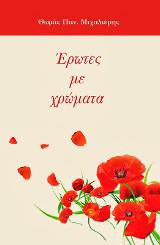 Έρωτες με χρώματα