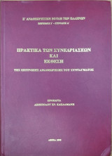 Πρακτικά των συνεδριάσεων και έκθεση της επιτροπής αναθεώρησης του Συντάγματος