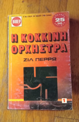 Η κόκκινη ορχήστρα