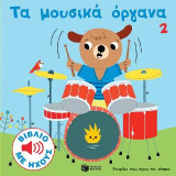 Τα μουσικά όργανα 2 (Γνωρίζω τους ήχους του κόσμου): Mes petits imagiers sonores: Les instruments vol.2