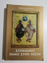 Στοχασμοί πάνω στην πίστη