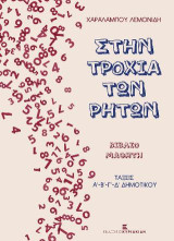 Στην τροχιά των ρητών: Βιβλίο μαθητή τάξεις Α-Β-Γ-Δ