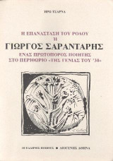 Η επανάσταση του ρόδου ή Γιώργος Σαραντάρης, ένας πρωτοπόρος ποιητής στο περιθώριο «της γενιάς του ‘30»