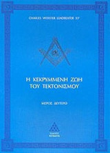 Η ΚΕΚΡΥΜΜΕΝΗ ΖΩΗ ΤΟΥ ΤΕΚΤΟΝΙΣΜΟΥ (ΔΕΥΤΕΡΟ ΜΕΡΟΣ)