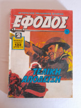 Έφοδος τεύχος 98