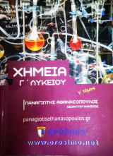 Φυσική Γ' Λυκείου Προσανατολισμού