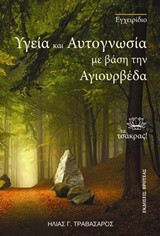 Υγεία και αυτογνωσία με βάση την αγιουρβέδα: Τα τσάκρας