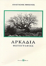 Αρκαδία: Μια προσωπική φωτογραφική διαδρομή στην αρκαδική γη