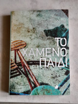 Το Χαμένο Παιδί