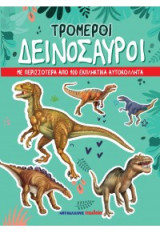 Τρομεροί δεινόσαυροι: Με περισσότερα από 100 εκπληκτικά αυτοκόλλητα