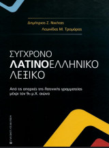 Σύχρονο λατινοελληνικό λεξικό