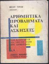Αριθμητικά προβλήματα και ασκήσεις για την Στ΄Τάξη του Δημοτικού