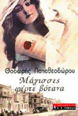 ΜΑΓΙΣΣΕΣ ΦΕΡΤΕ ΒΟΤΑΝΑ