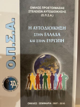 Η αυτοδιοίκηση στην Ελλάδα και την Ευρώπη Ομιλίες-Σεμινάρια 2007-2019