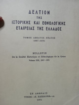 Δελτίον της ιστορικής και εθνολογικής εταιρείας της Ελλαδος