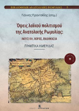 Όψεις Λαϊκού πολιτισμού της Ανατολικής Ρωμυλίας: Μουσική, Χορός, Ενδυμασία