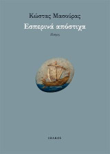 Εσπερινά απόστιχα: Ποίηση