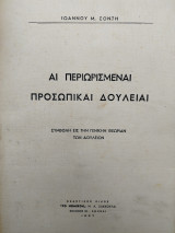 ΑΙ ΠΕΡΙΩΡΙΣΜΕΝΑΙ ΠΡΟΣΩΠΙΚΑΙ ΔΟΥΛΕΙΑΙ