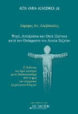 Ψυχή ,Αυτεξόυσιο και Θεία Πρόνοια κατά τον Θεόφραστο του Αινεία Γαζαίου: Ο διάλογος του Χριστανισμού με το Νεοπλατωνισμό υπό το φως των σύγχρονων ψυχολογικών θεωριών
