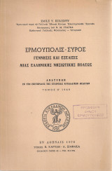 Ερμούπολις - Σύρος Γέννησις και εξέλιξις μιας ελληνικής νησιωτικής πόλεως