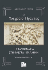 Οι φλεγραίοι γίγαντες: Η γιγαντομαχία στη Φλέγρα - Παλλήνη