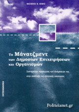 ΤΟ ΜΑΝΑΤΖΜΕΝΤ ΤΩΝ ΔΗΜΟΣΙΩΝ ΕΠΙΧΕΙΡΗΣΕΩΝ ΚΑΙ ΟΡΓΑΝΙΣΜΩΝ