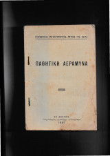 Παθητική Αεράμυνα