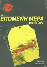 Η ΕΠΟΜΕΝΗ ΜΕΡΑ ΤΗΣ ΔΕΞΙΑΣ