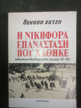 Η νικηφόρα επανάσταση που χάθηκε, τόμος Α'