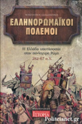 ΕΛΛΗΝΟΡΩΜΑΙΚΟΙ ΠΟΛΕΜΟΙ